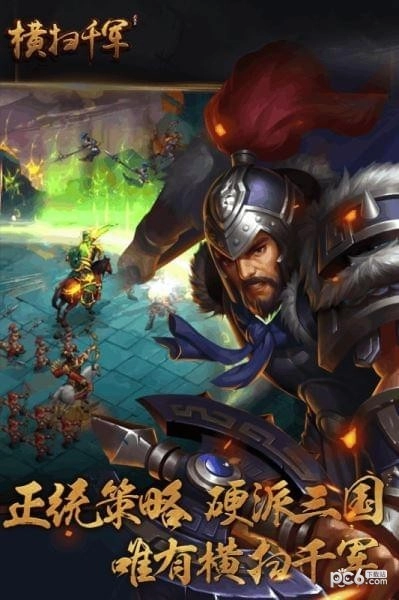 横扫千军游戏正版图1