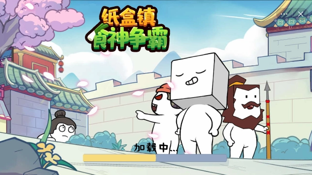 纸盒镇食神争霸图1
