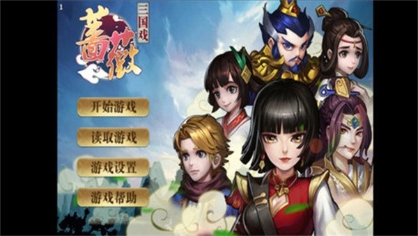 三国戏蔷薇传图5