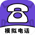 模拟电话帮手
