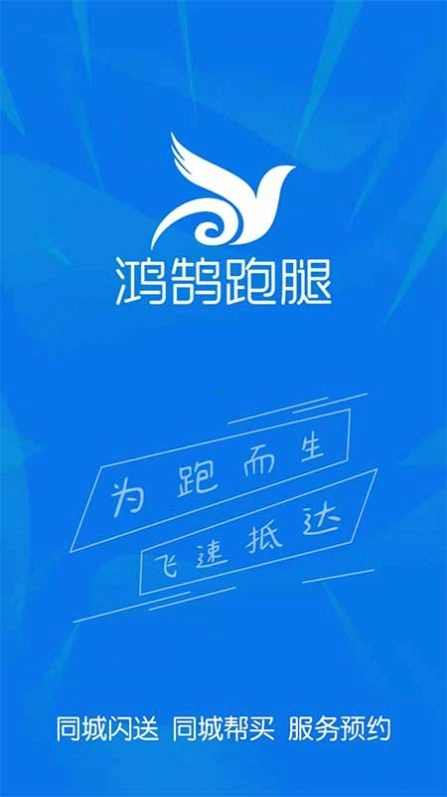 鸿鹄跑腿安卓免费版图1