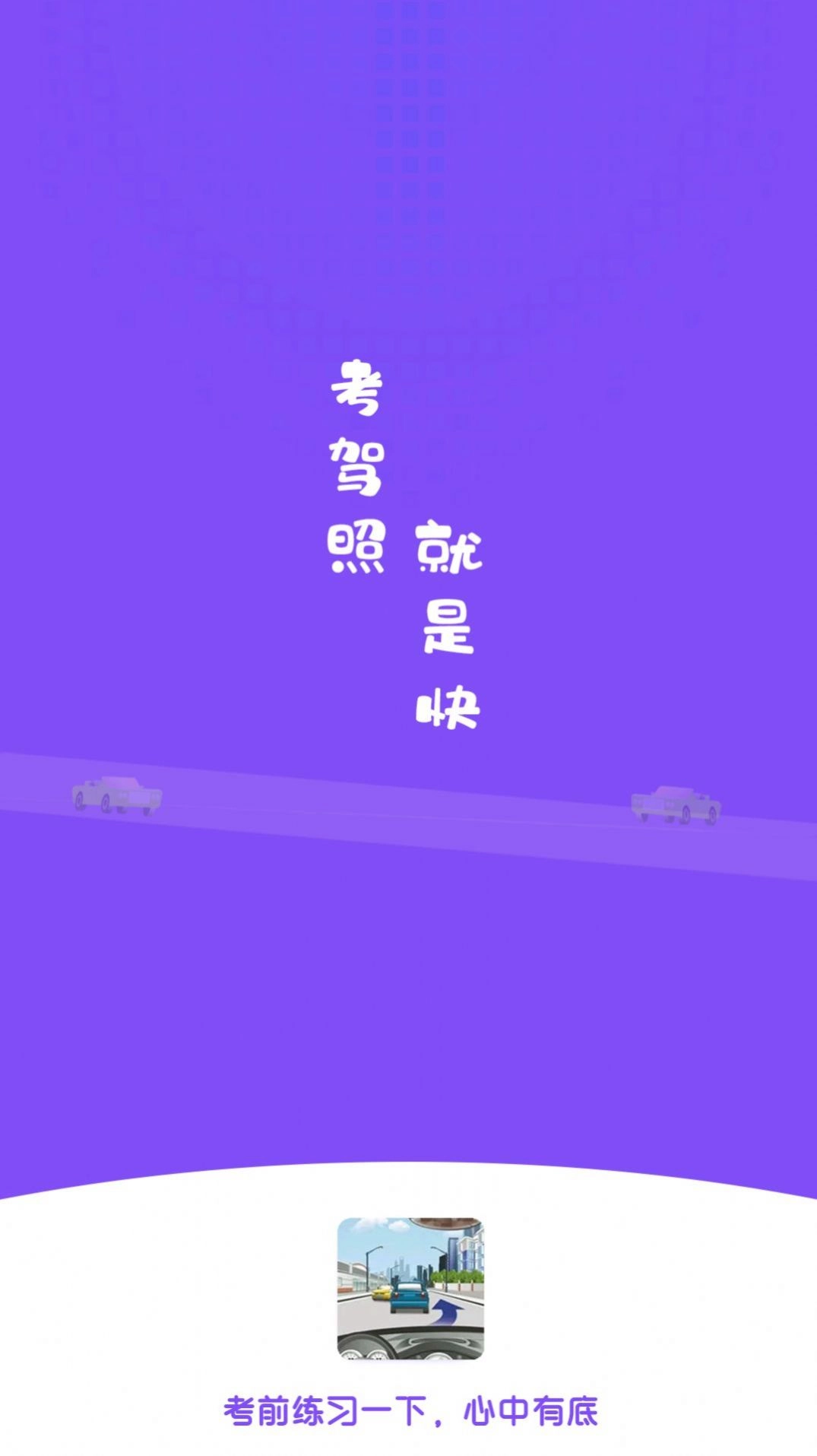 练车模拟题安卓直装版图1