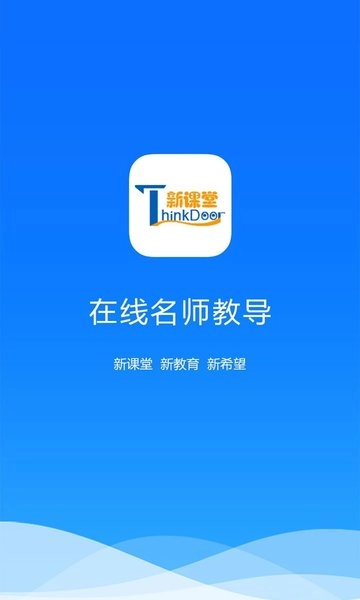 新课堂网校官方正版图2