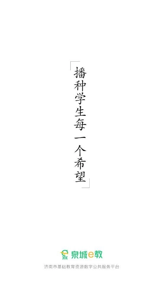 泉城e教手机正版图3