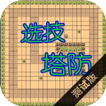 选技塔防 V4.21