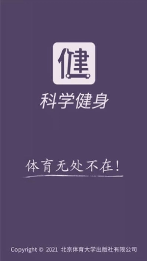 科学健身手机免费版图1