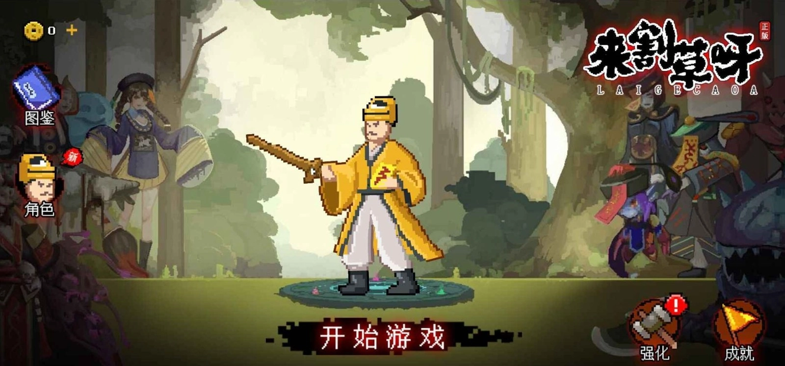 来割草呀游戏最新版图1