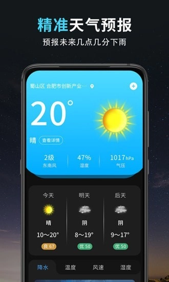 精准天气王手机版图1