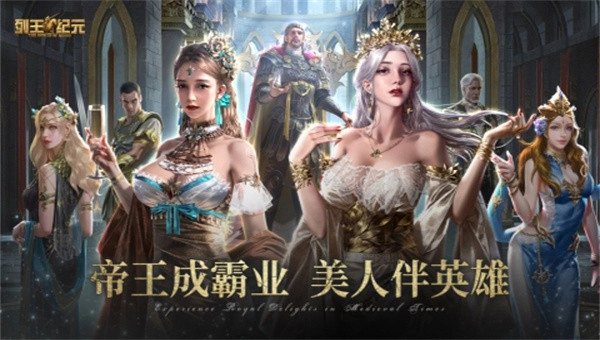 列王纪元游戏(4)