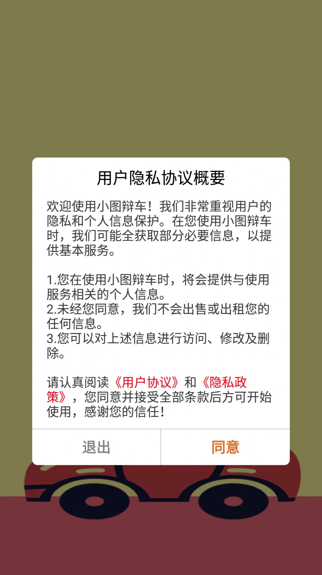 小图辩车安卓版图3