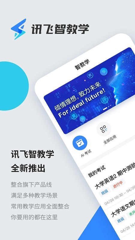 讯飞智教学2