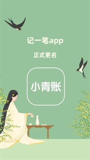 小青账官方正版图2