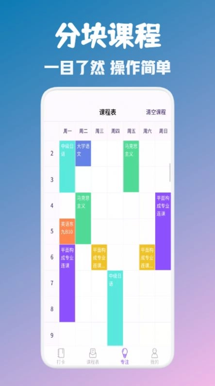 大学生自习课表官方版图2
