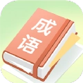成语大帅最新免费版