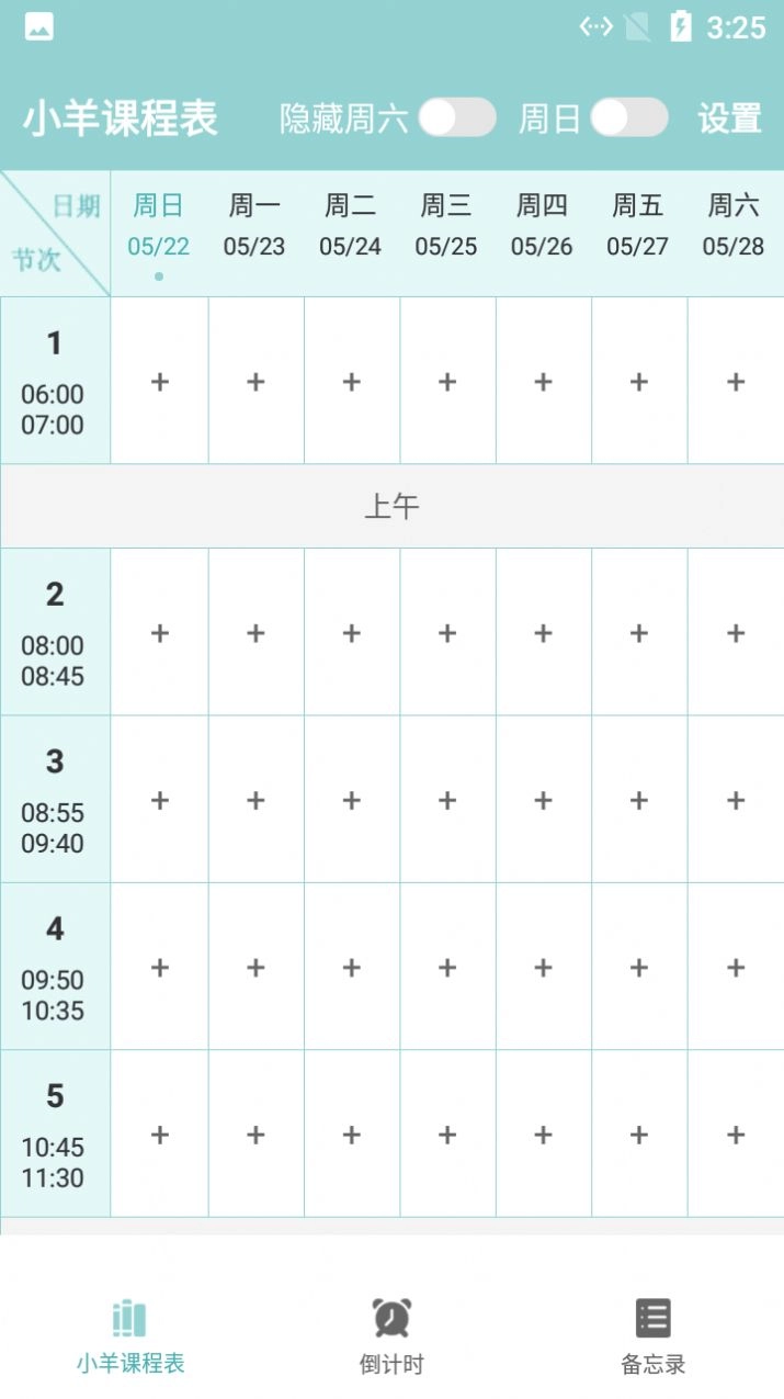 小羊课程表安卓免费版图3
