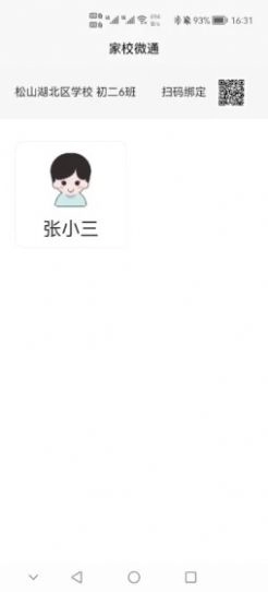 家校微通手机最新版图3