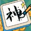 下笔如有神安卓版
