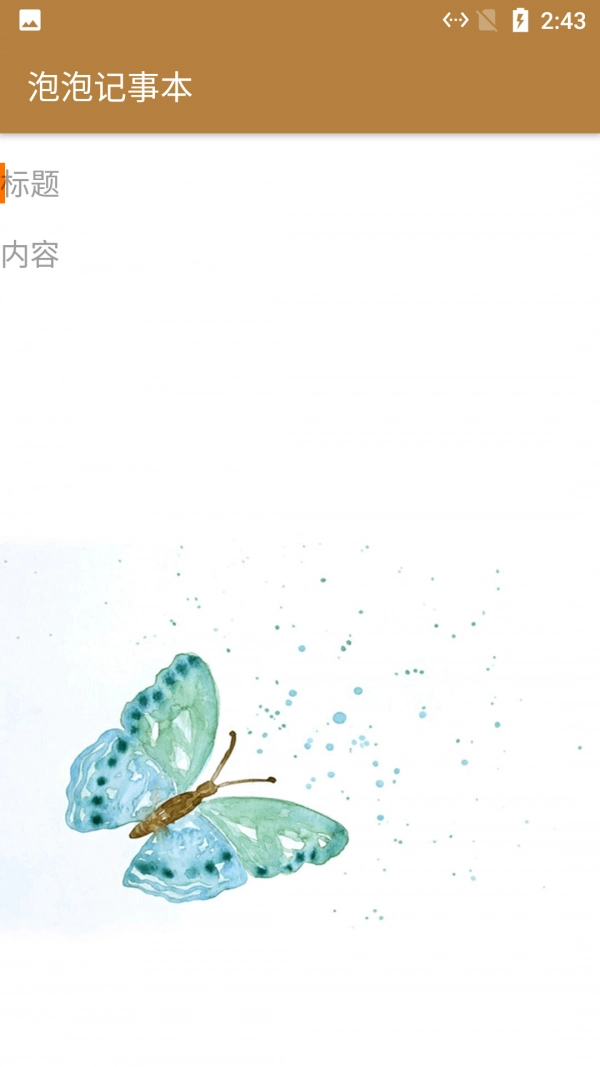 泡泡记事本官方最新版图1