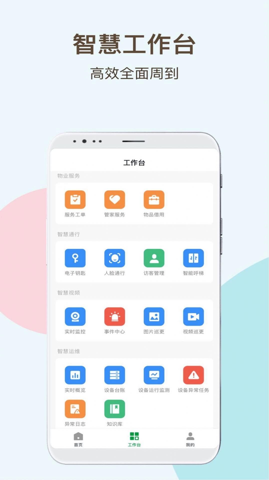 神州智慧物业无广告版图2