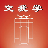 交我学安卓官方版