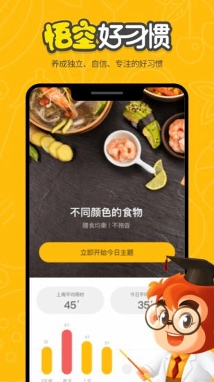 悟空好习惯安卓免费版图1