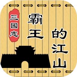 三国志霸王的江山