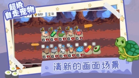 超级自走宠物图2