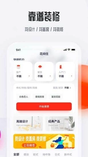 花间住安卓官方版图1