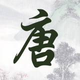 唐诗三百首古诗词最新免费版