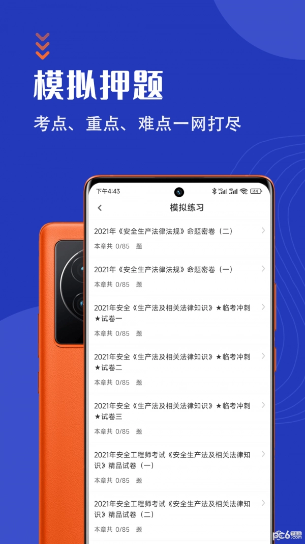 安全工程师智题库原版图1