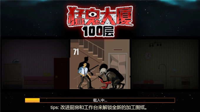 猛鬼大厦100层免费版下载