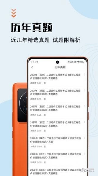 二级造价师智题库安卓直装版图1
