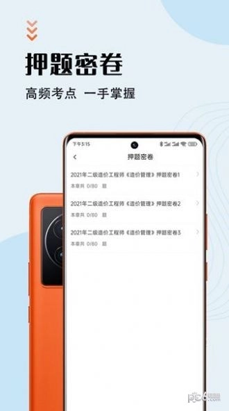 二级造价师智题库安卓直装版图3