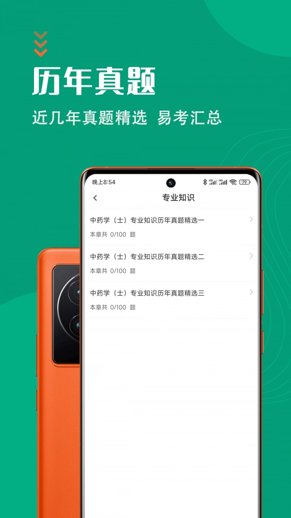 中药士智题库安卓官方版图1