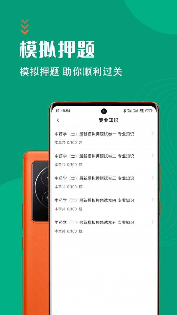 中药士智题库安卓官方版图3