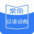常用汉语词典
