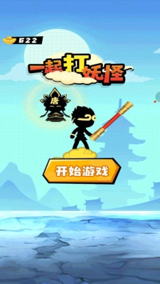一起打妖怪通用版图3