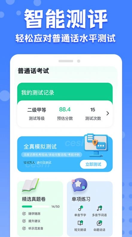 教师普通话测试通用版图3