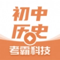 初中历史考霸手机免费版