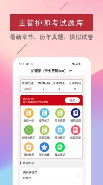 主管护师易题库手机免费版图1