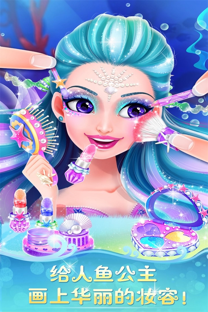 人鱼公主美妆秀图3
