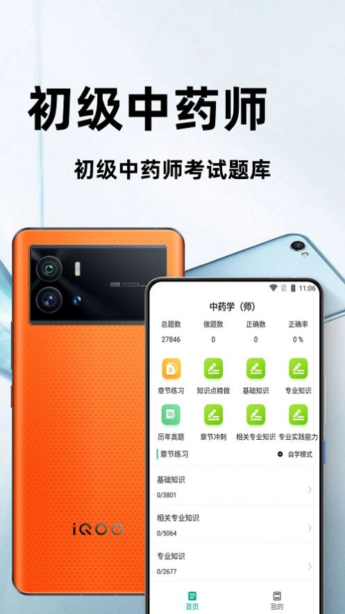 初级中药师百分题库官方版图3