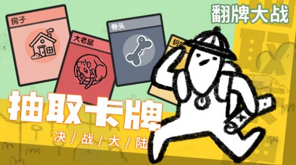 翻牌大战图1