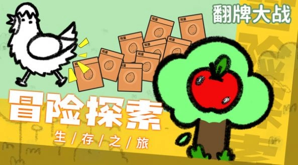 翻牌大战图3
