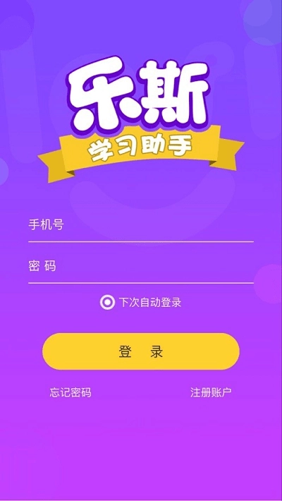 乐斯学习助手免费原版图1