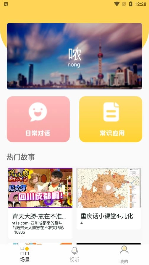方言学习最新版图2