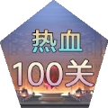 热血100关
