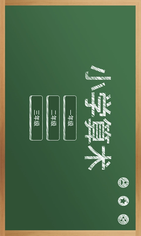 芃芃算术手机正版图4