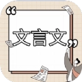 高中文言文课堂官方最新版