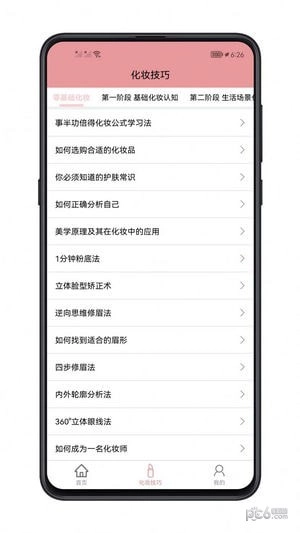 化妆技巧大全安卓直装版图1